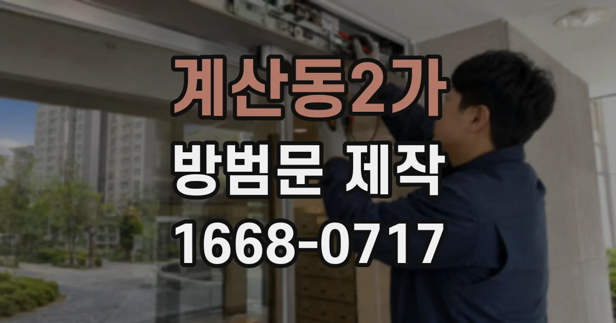 계산동2가 방범문 제작