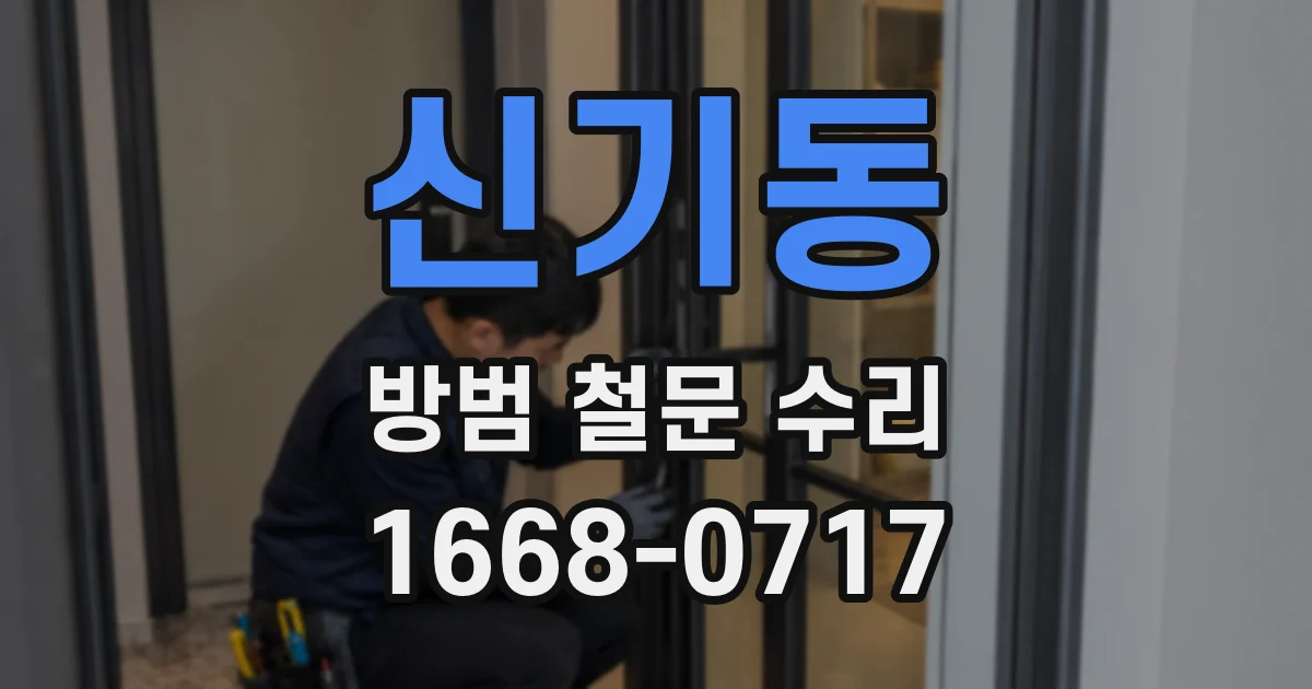 신기동 방범 철문 수리