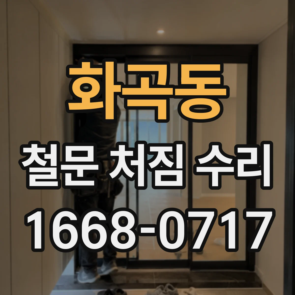 화곡동 철문 처짐 수리