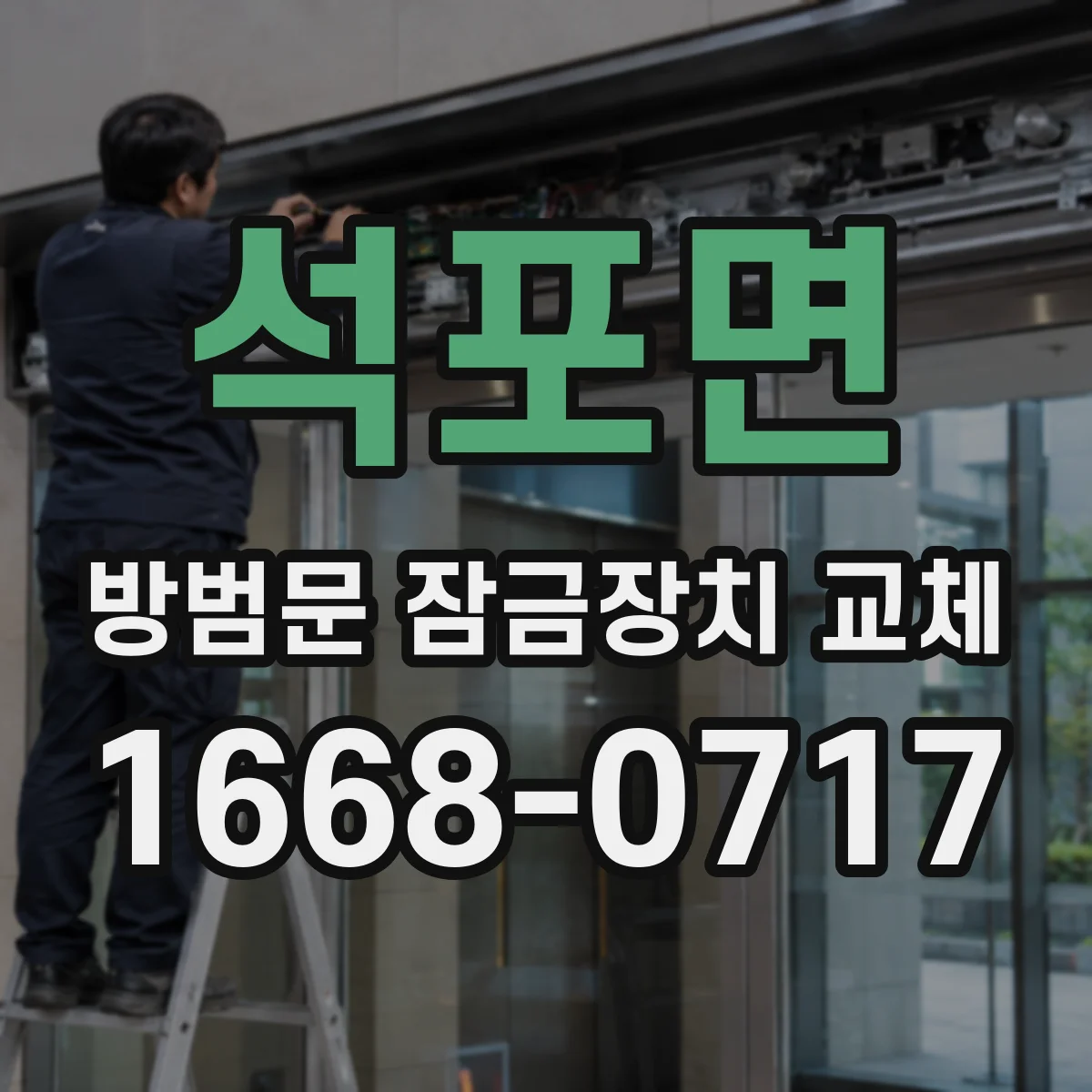 석포면 방범문 잠금장치 교체