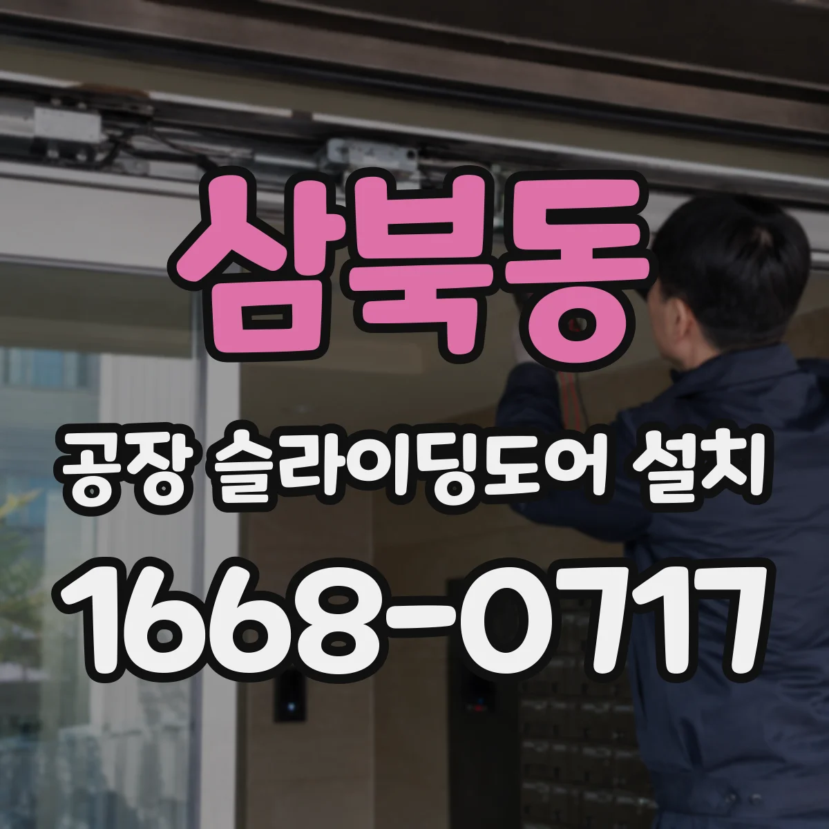 삼북동 공장 슬라이딩도어 설치