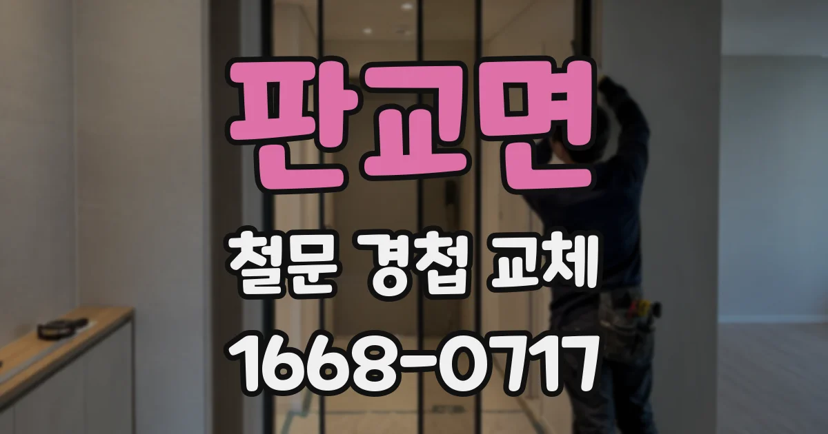 판교면 철문 경첩 교체