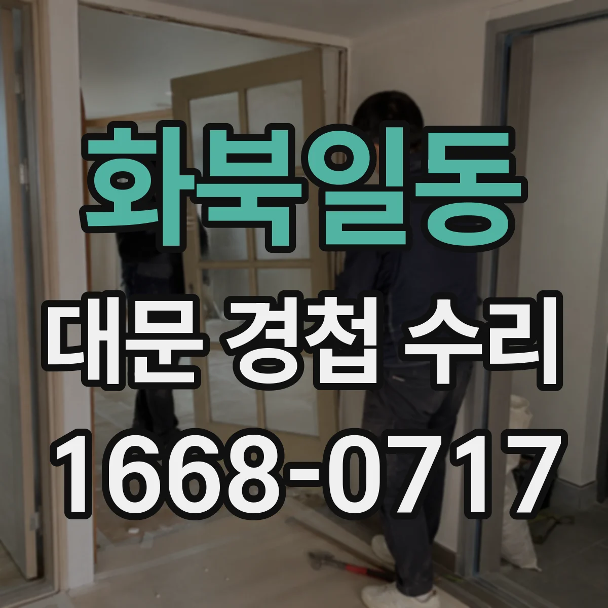화북일동 대문 경첩 수리