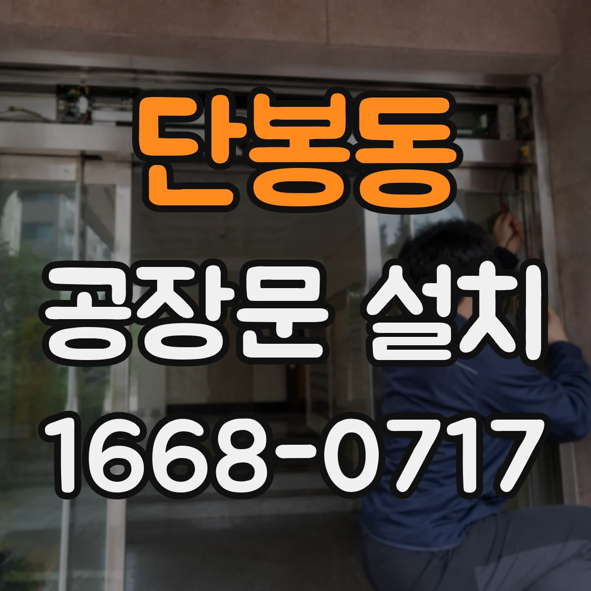 단봉동 공장문 설치
