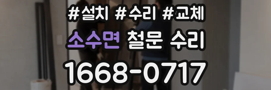 소수면 철문 수리