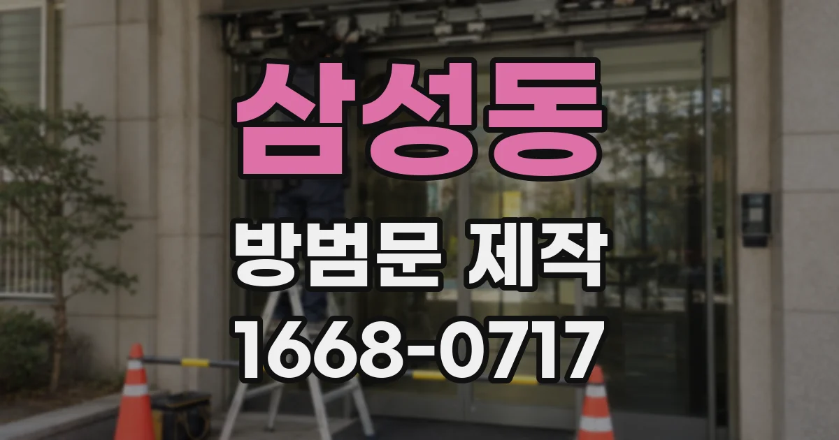 삼성동 방범문 제작