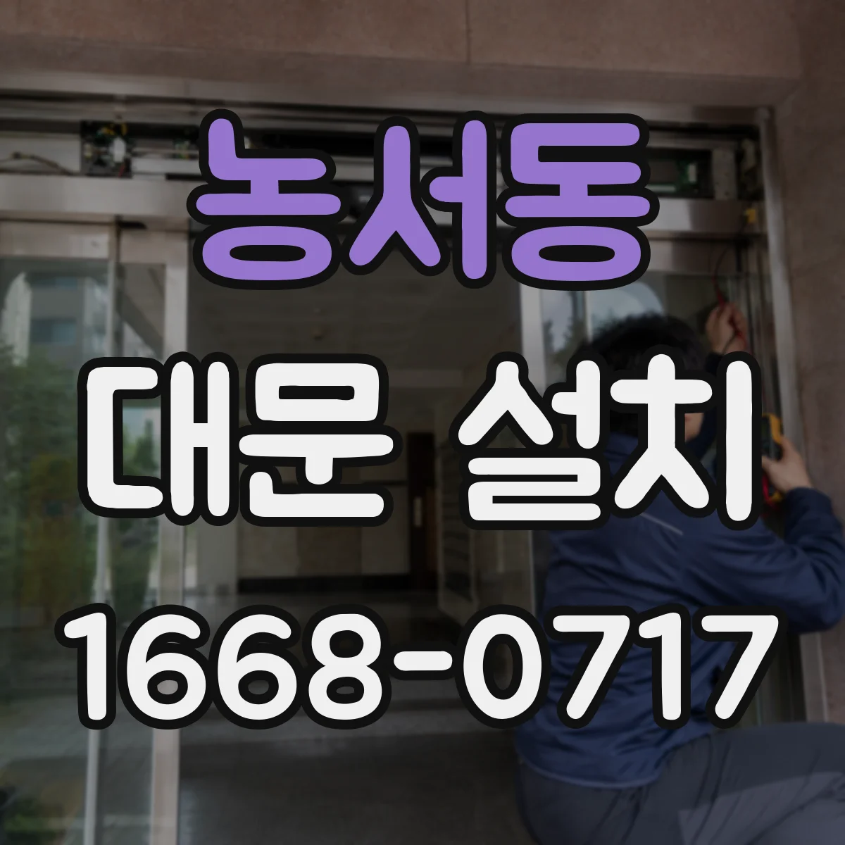 농서동 대문 설치