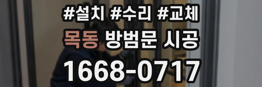 목동 방범문 시공