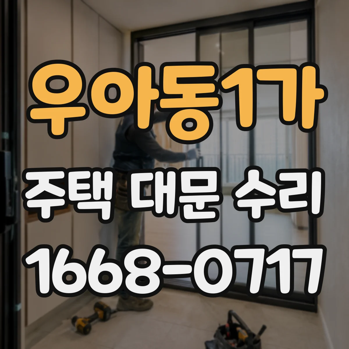 우아동1가 주택 대문 수리