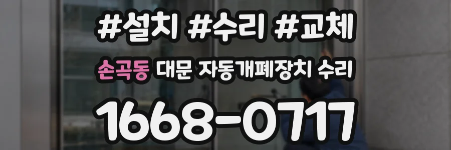 손곡동 대문 자동개폐장치 수리