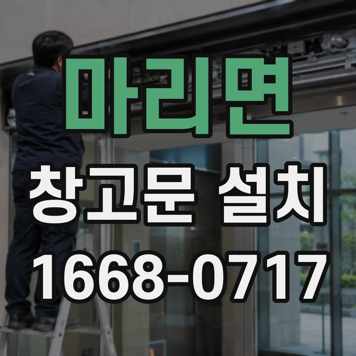 마리면 창고문 설치