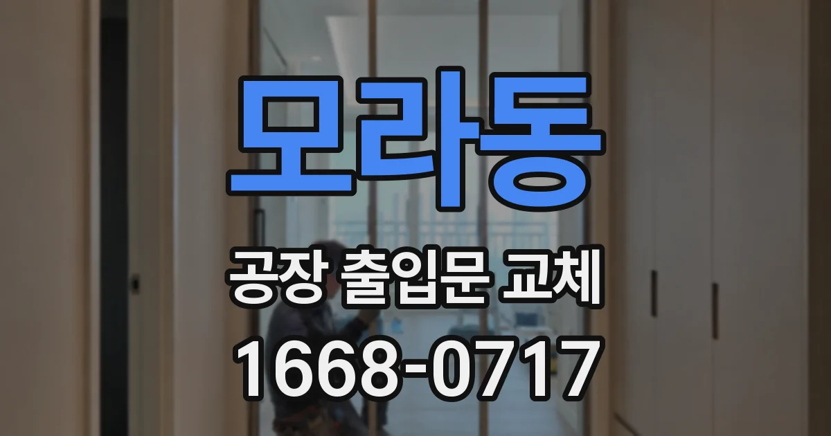 모라동 공장 출입문 교체