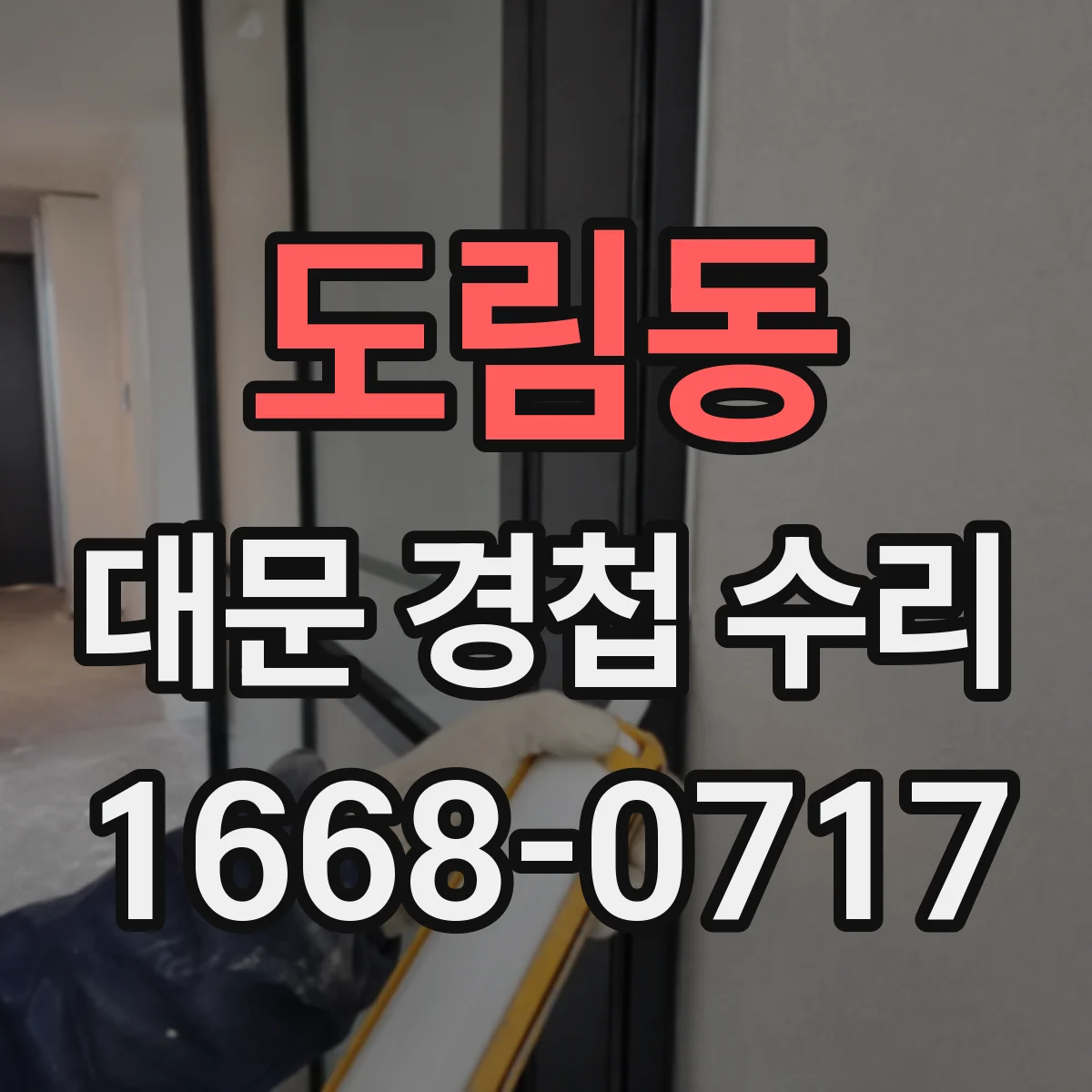 도림동 대문 경첩 수리
