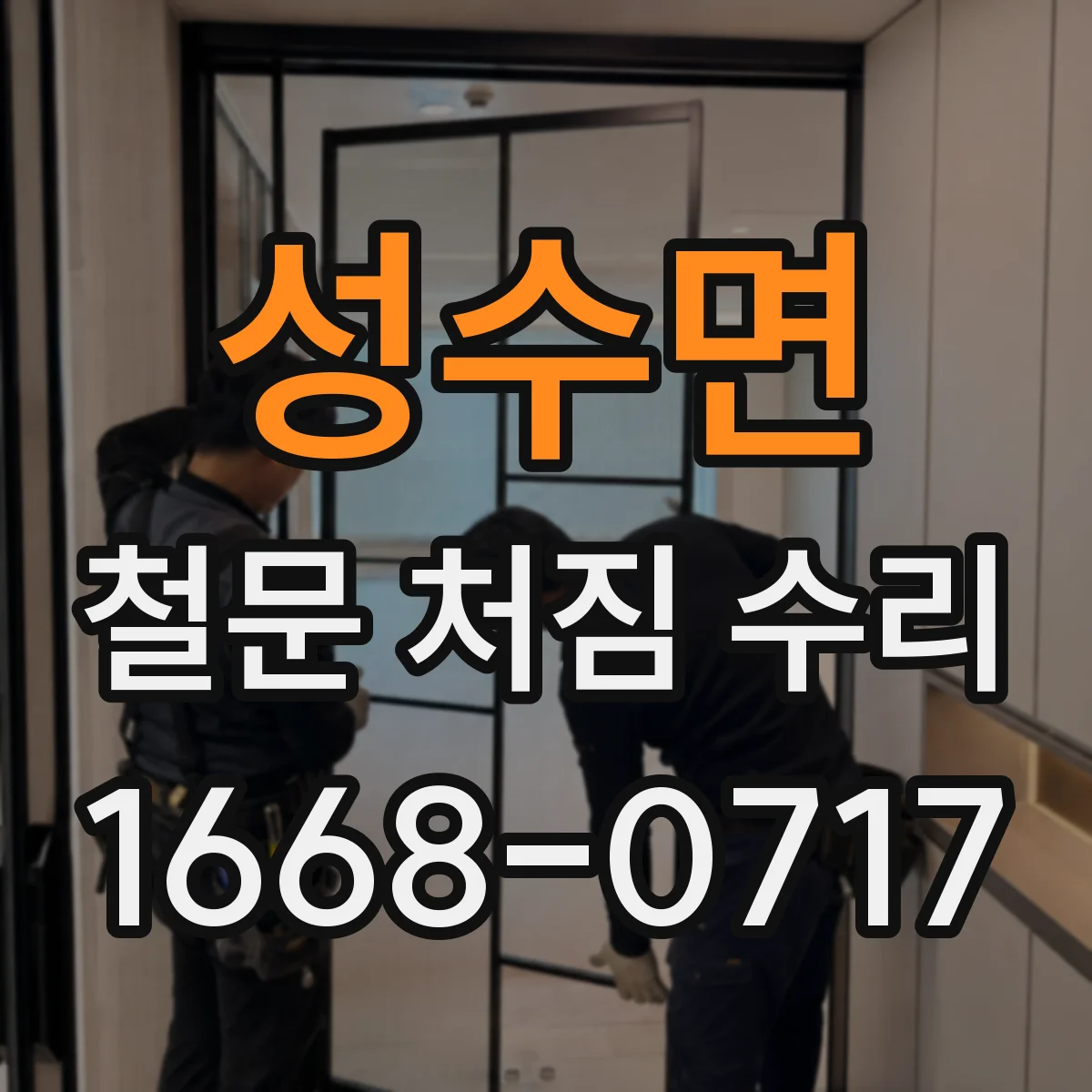 성수면 철문 처짐 수리