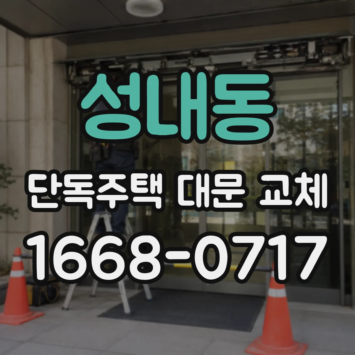 성내동 단독주택 대문 교체