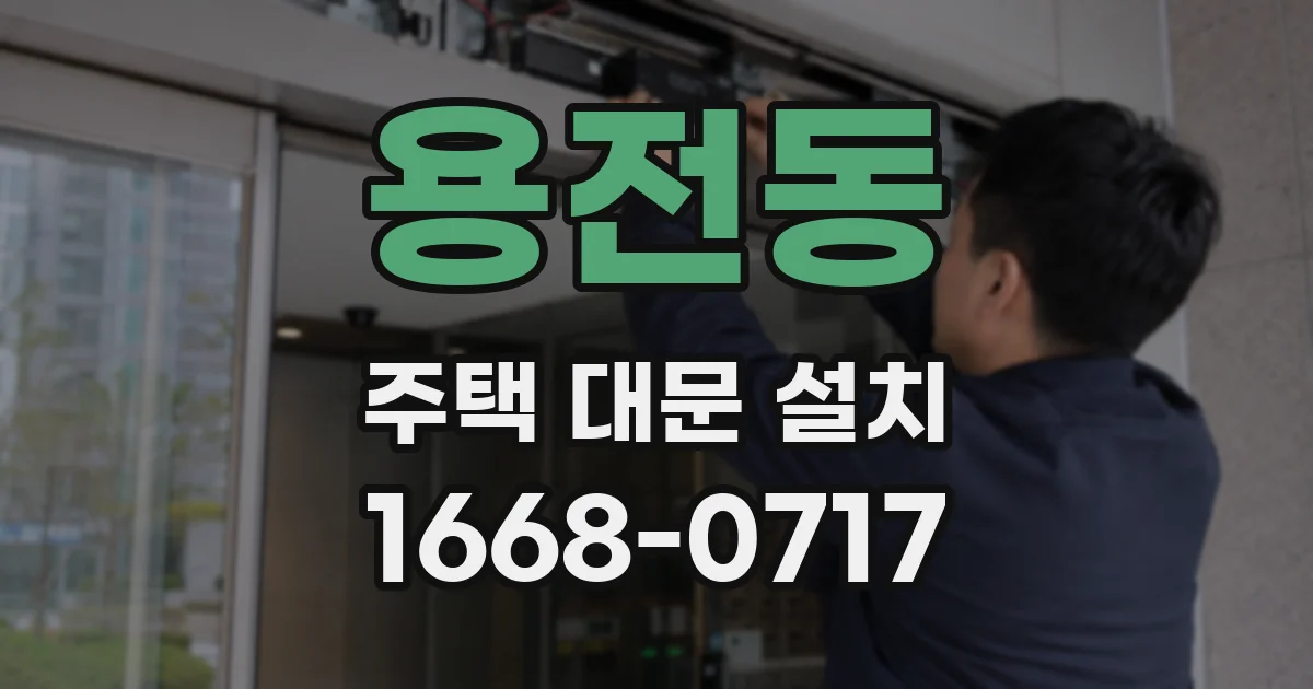 용전동 주택 대문 설치