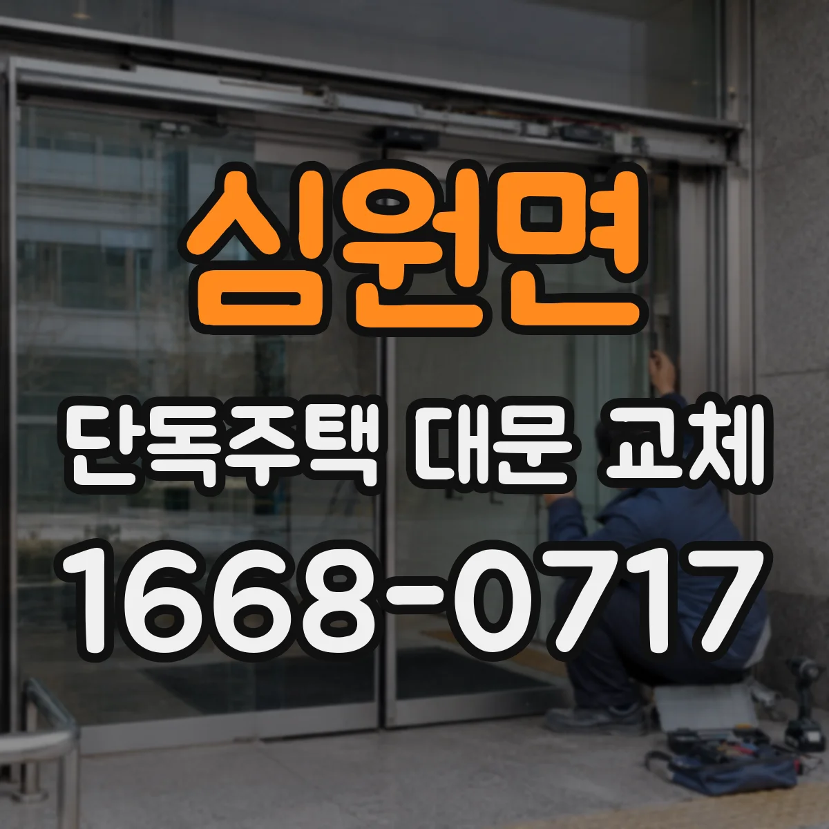 심원면 단독주택 대문 교체