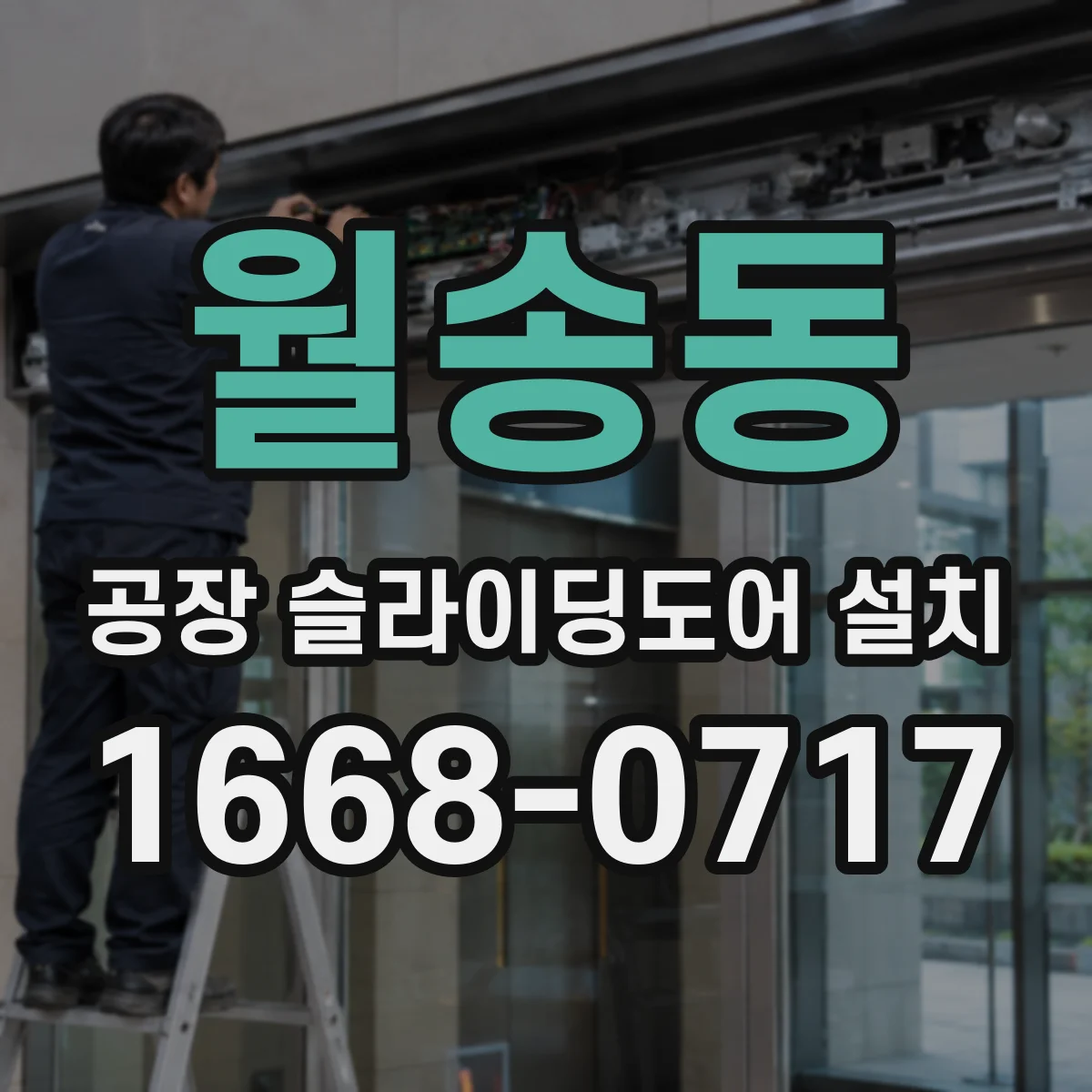 월송동 공장 슬라이딩도어 설치