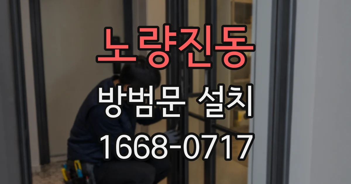 노량진동 방범문 설치