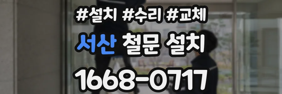 서산 철문 설치