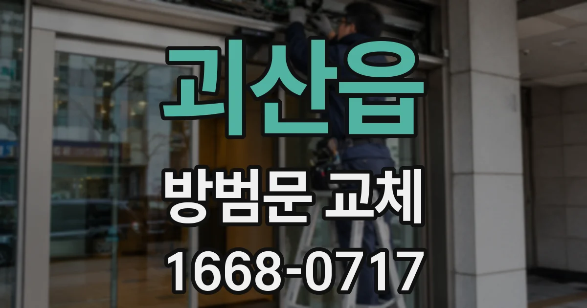 괴산읍 방범문 교체