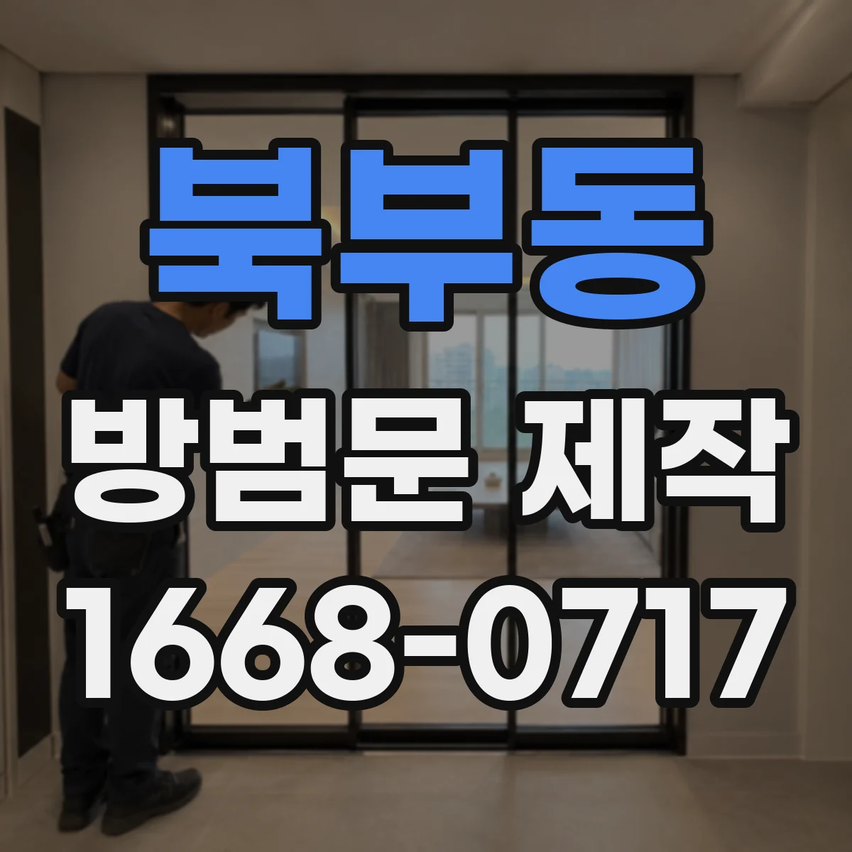 북부동 방범문 제작
