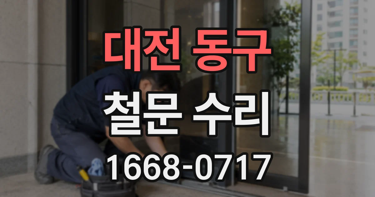 대전 동구 철문 수리