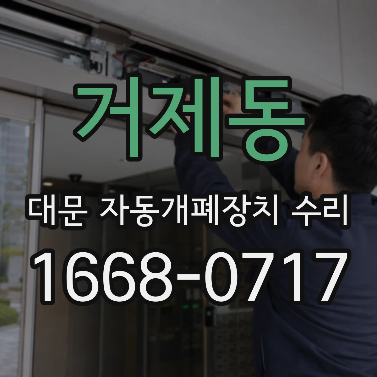거제동 대문 자동개폐장치 수리