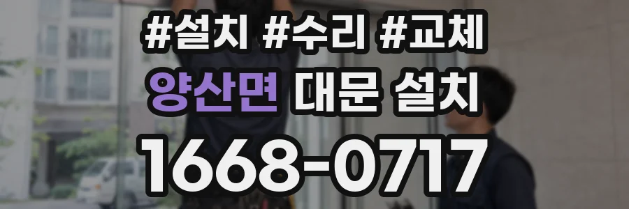 양산면 대문 설치