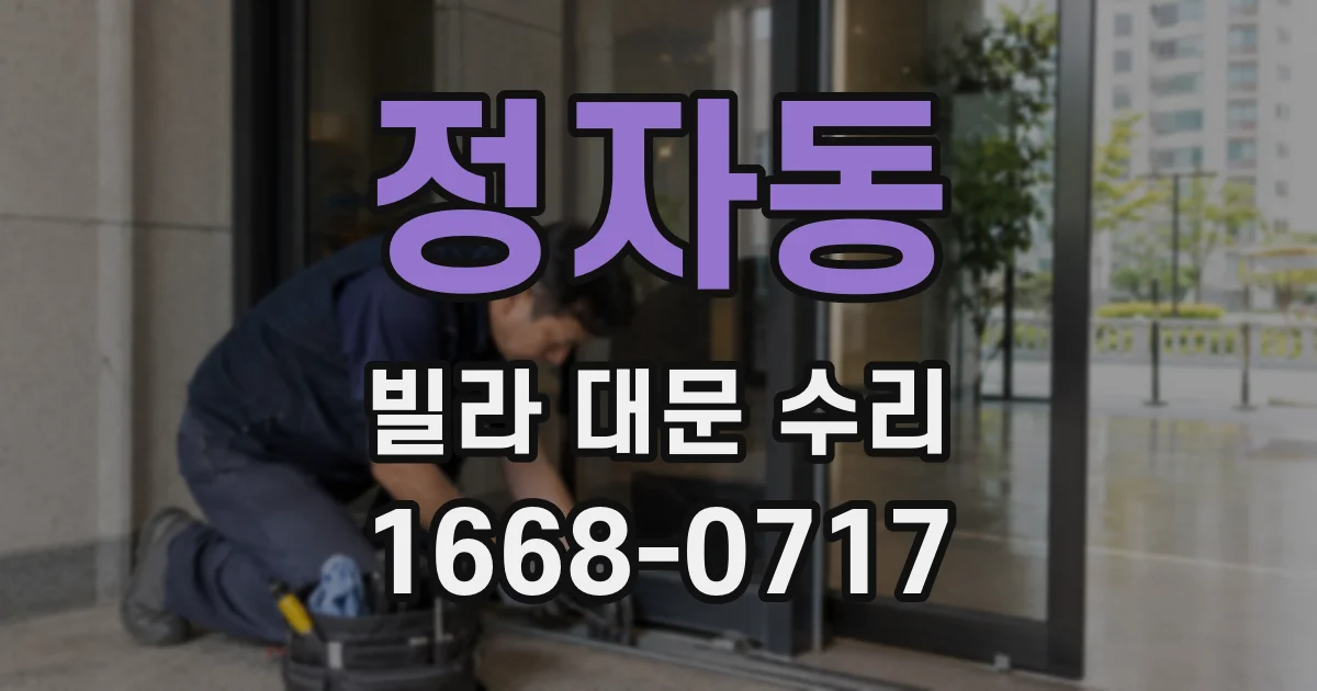 정자동 빌라 대문 수리