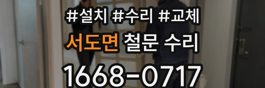 서도면 철문 수리