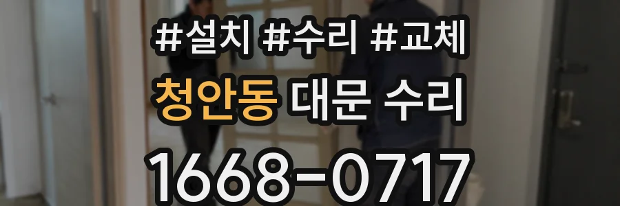 청안동 대문 수리