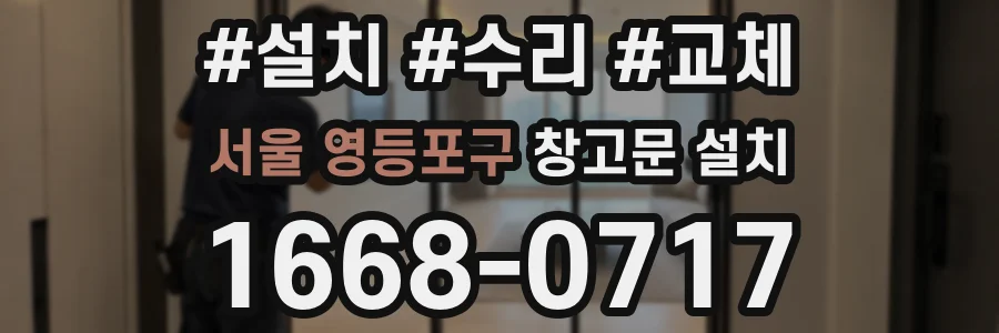 서울 영등포구 창고문 설치