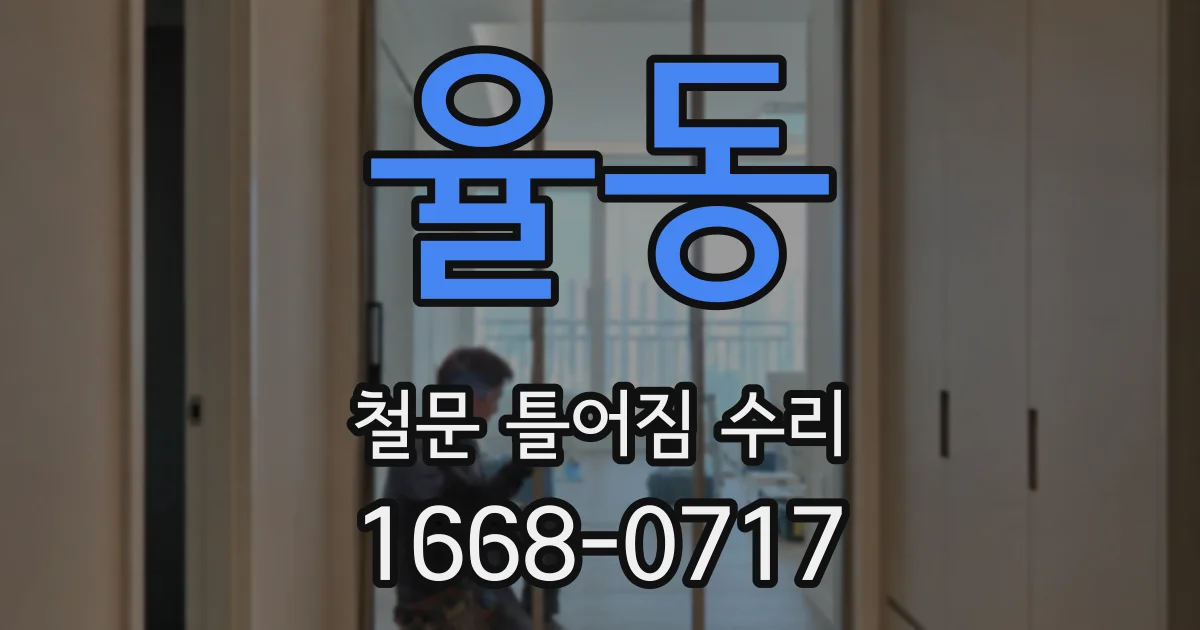 율동 철문 틀어짐 수리