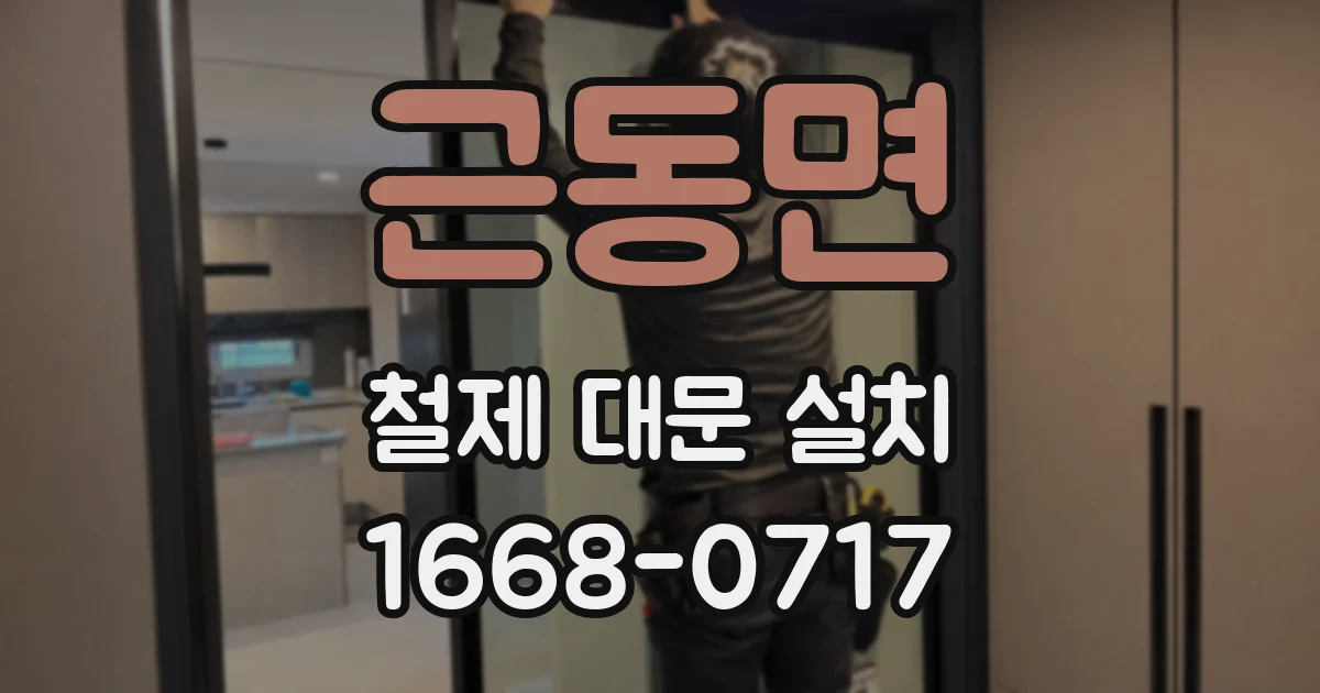 근동면 철제 대문 설치