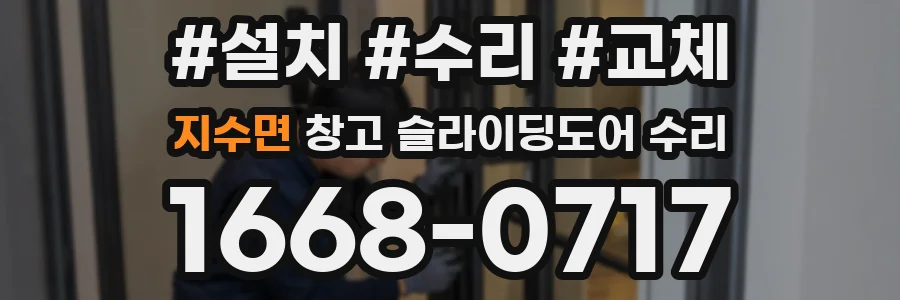 지수면 창고 슬라이딩도어 수리