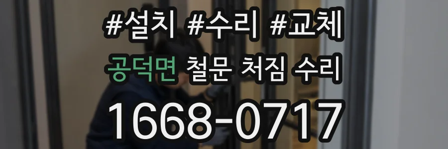 공덕면 철문 처짐 수리