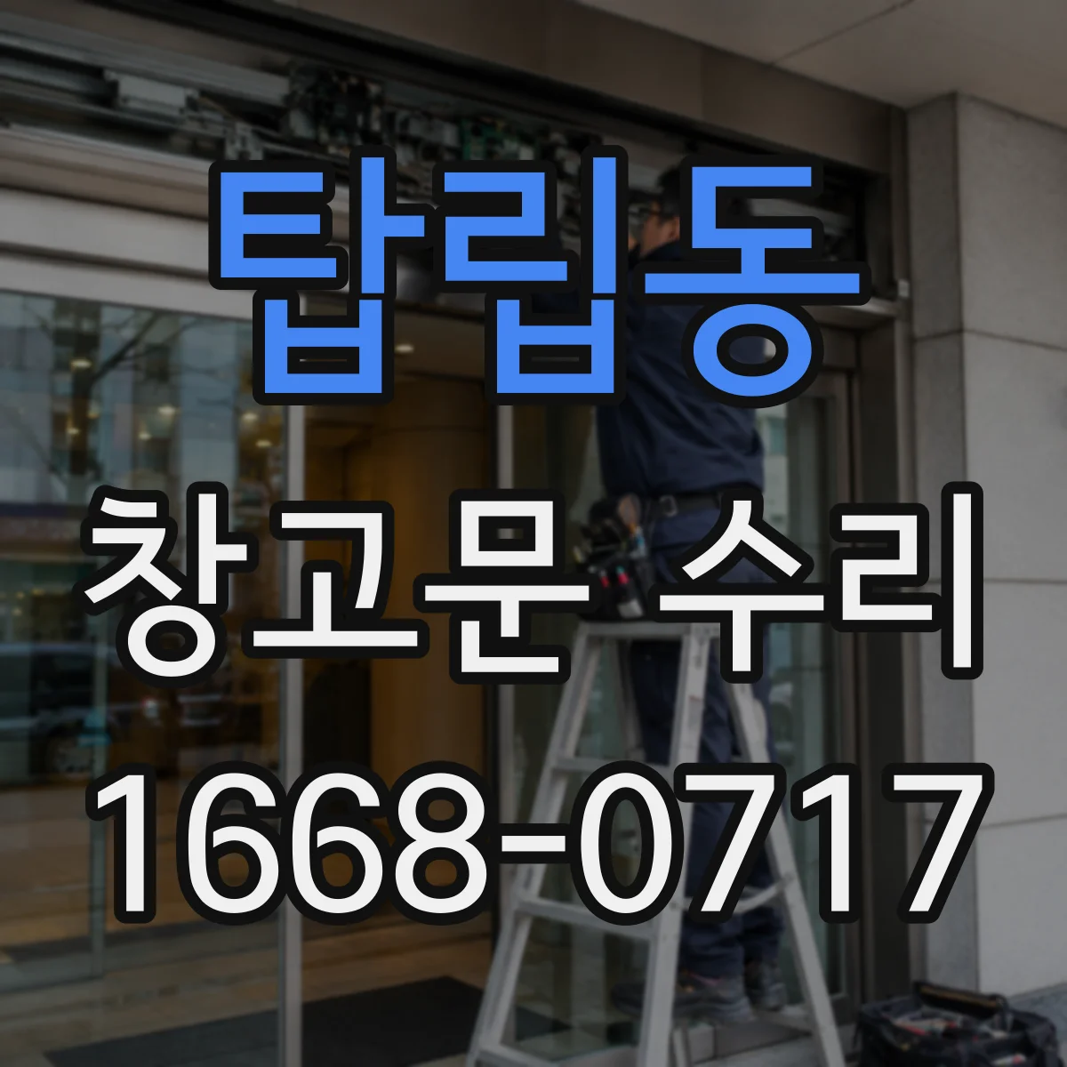 탑립동 창고문 수리