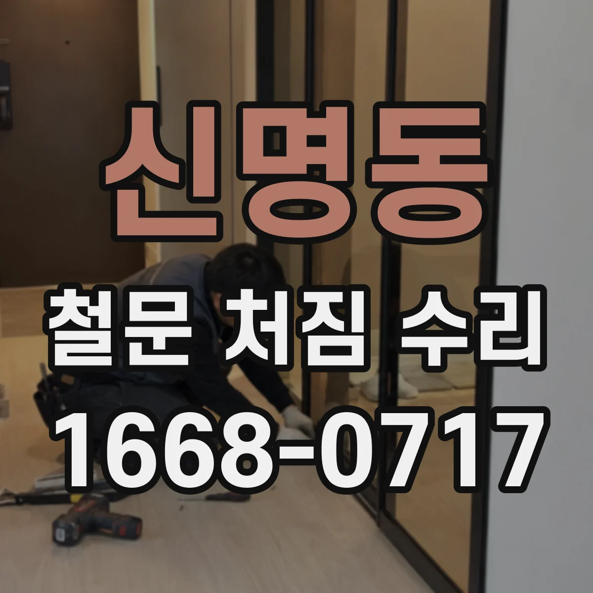 신명동 철문 처짐 수리
