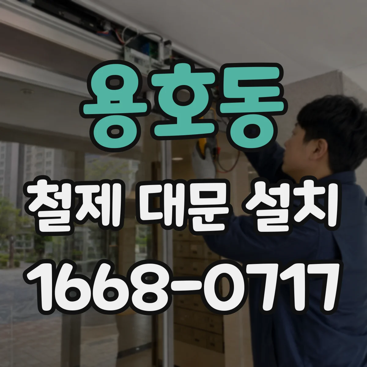 용호동 철제 대문 설치