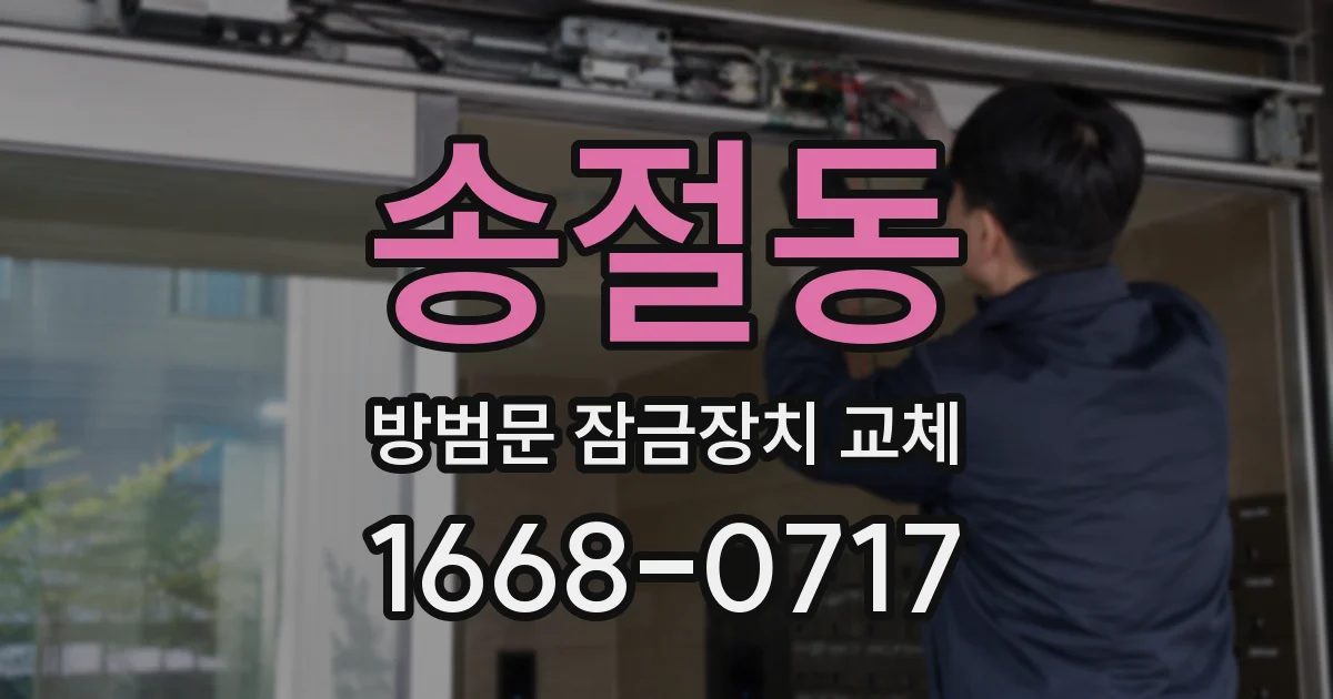 송절동 방범문 잠금장치 교체