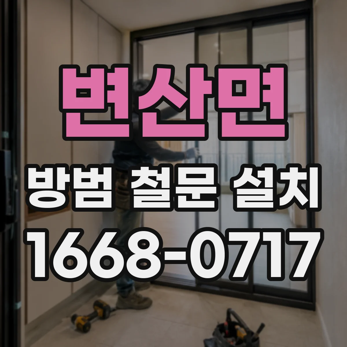 변산면 방범 철문 설치