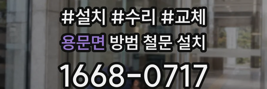 용문면 방범 철문 설치