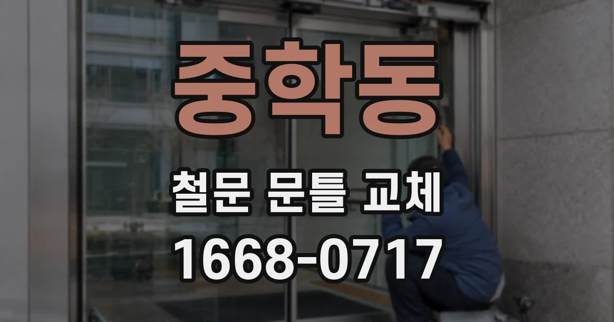 중학동 철문 문틀 교체