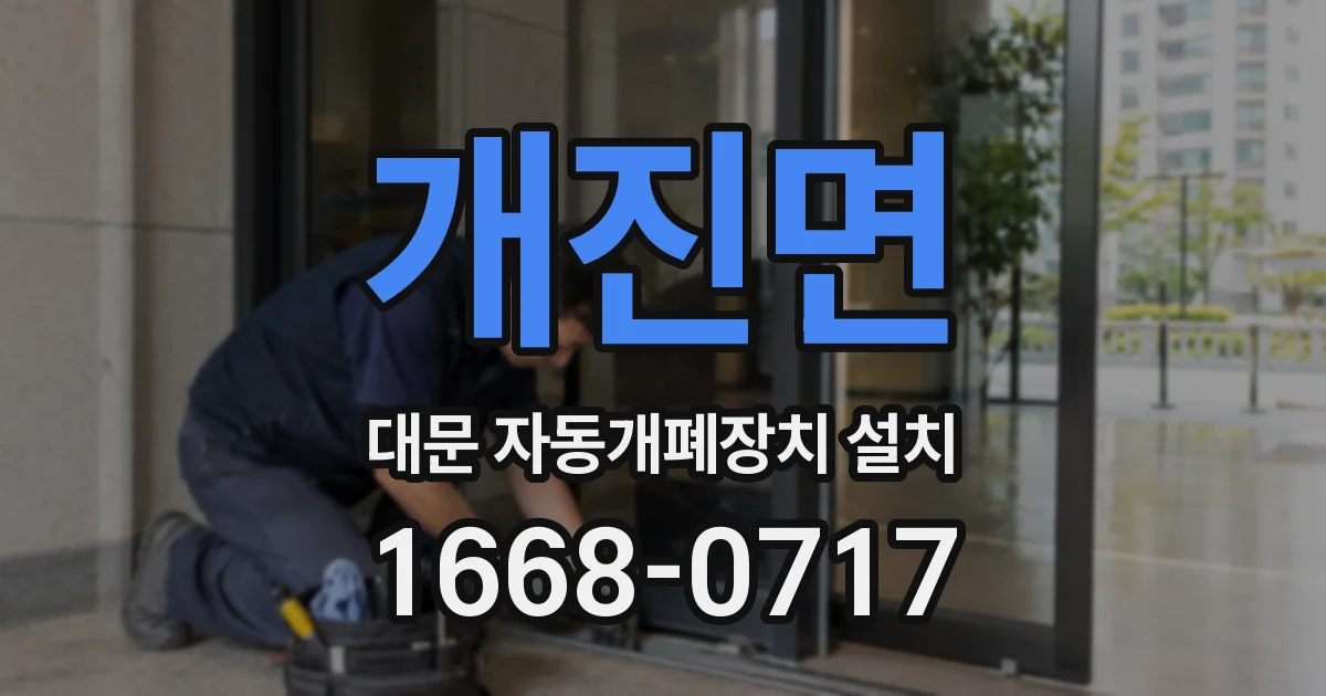 개진면 대문 자동개폐장치 설치