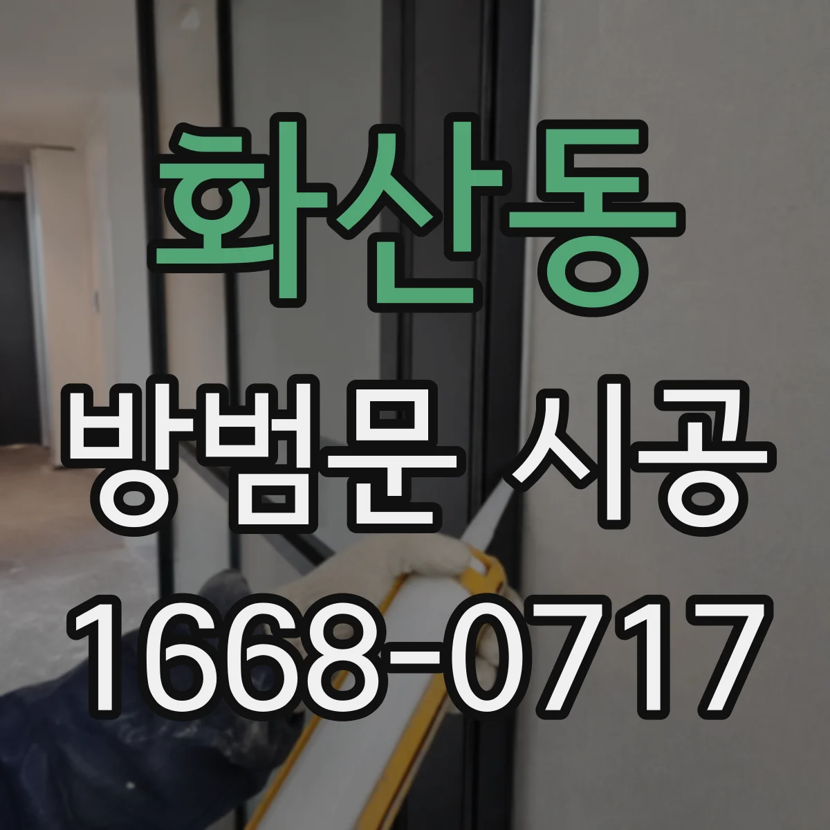 화산동 방범문 시공