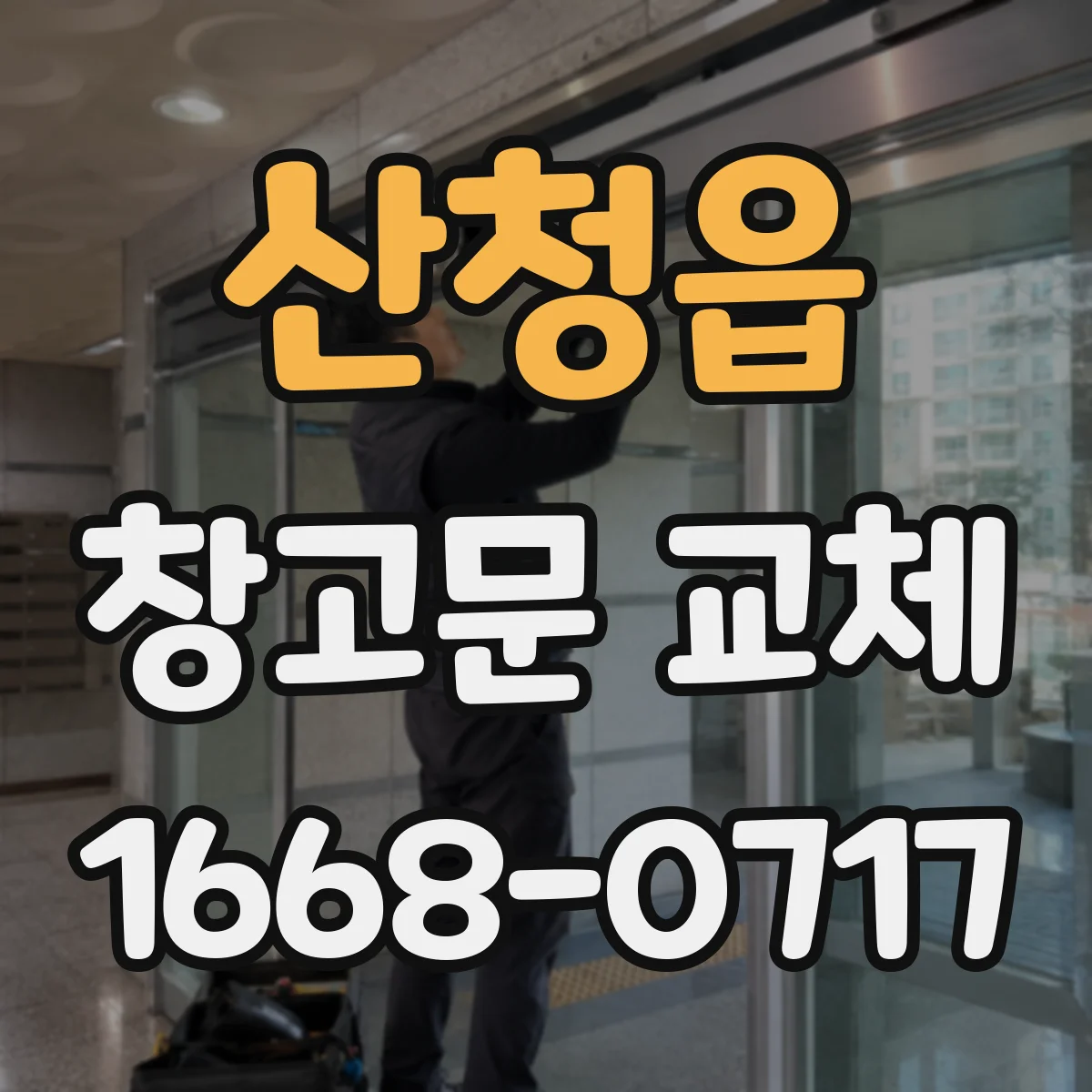 산청읍 창고문 교체