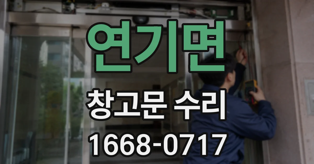 연기면 창고문 수리