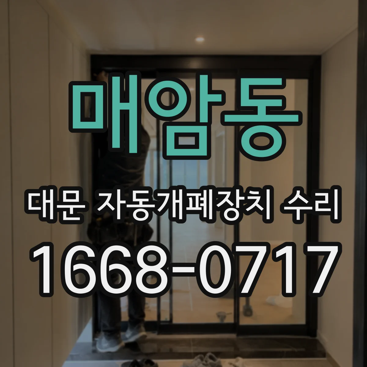 매암동 대문 자동개폐장치 수리