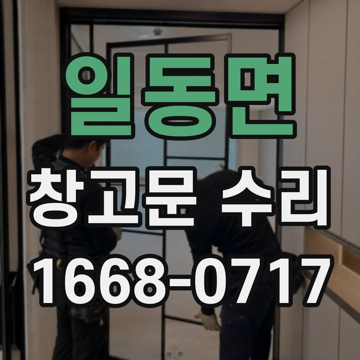 일동면 창고문 수리